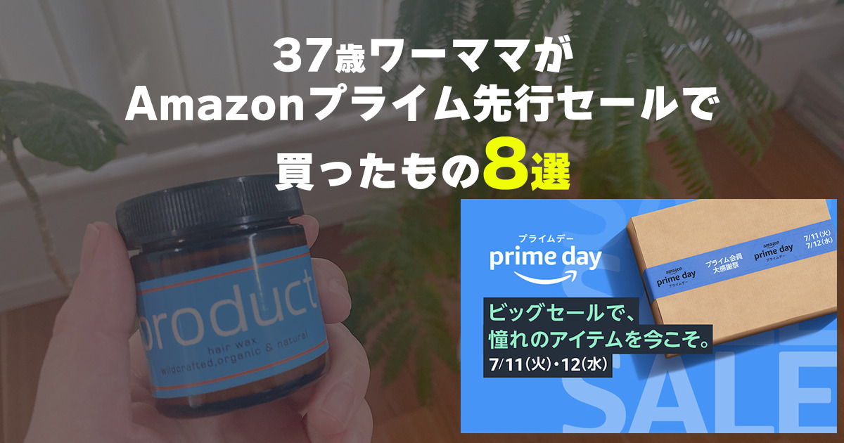 Amazonプライムデー購入品紹介のサムネイル